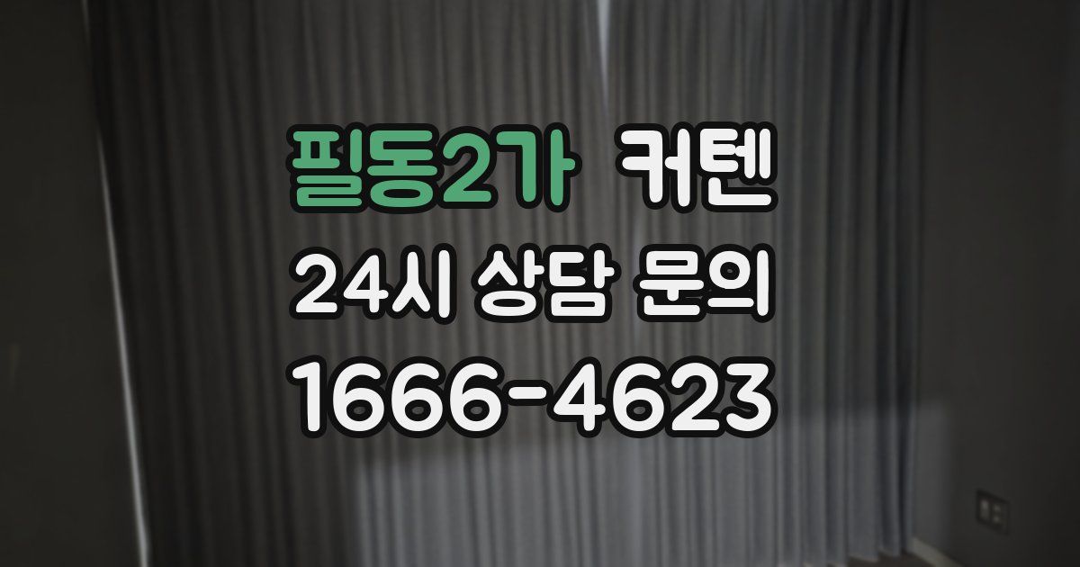 필동2가 커텐