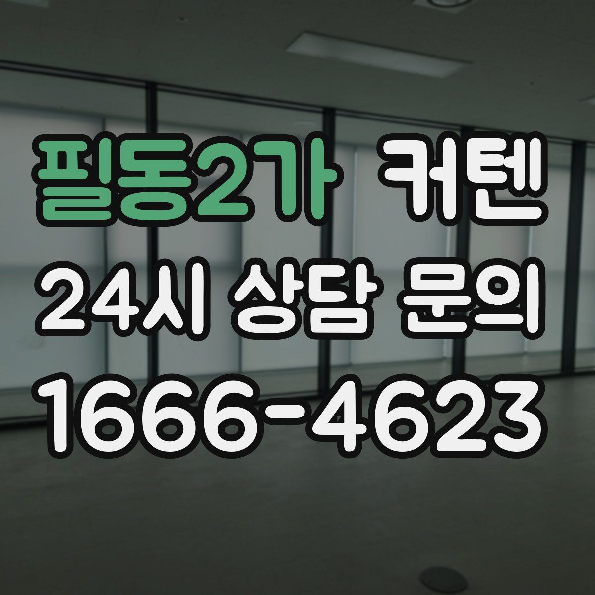 필동2가 커텐