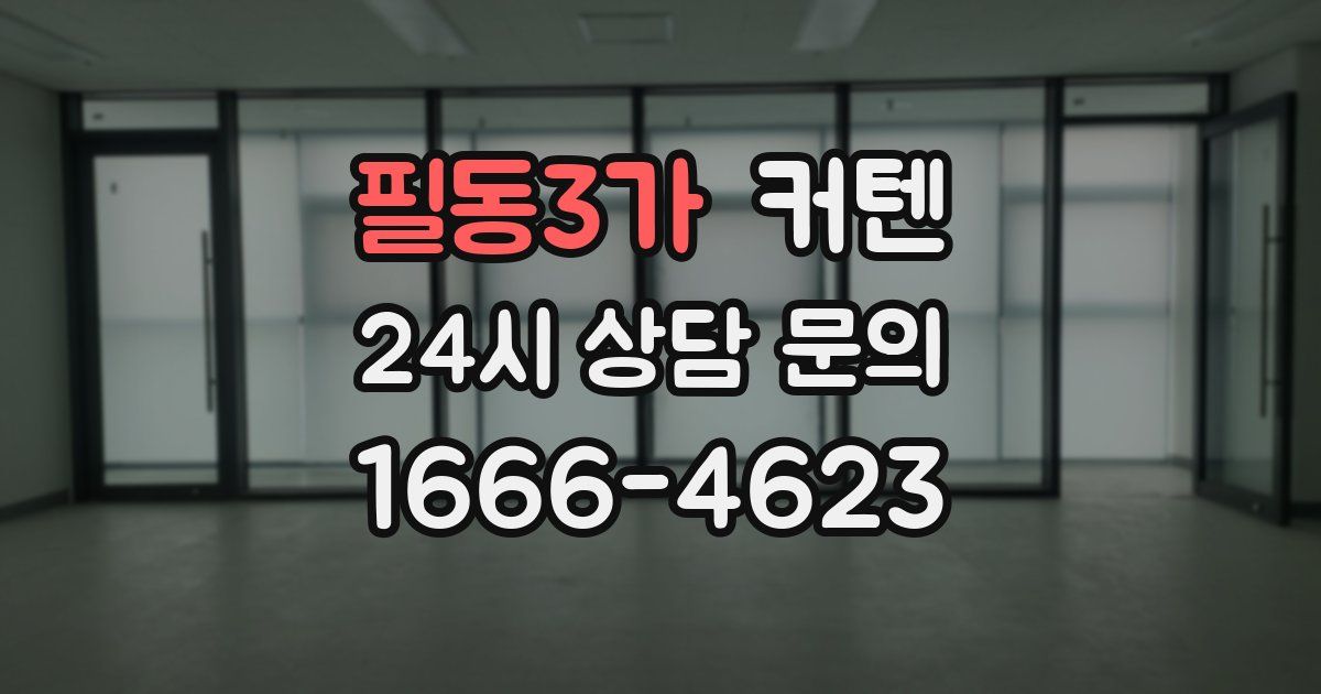 필동3가 커텐