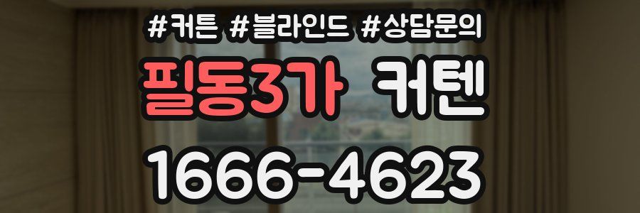 필동3가 커텐