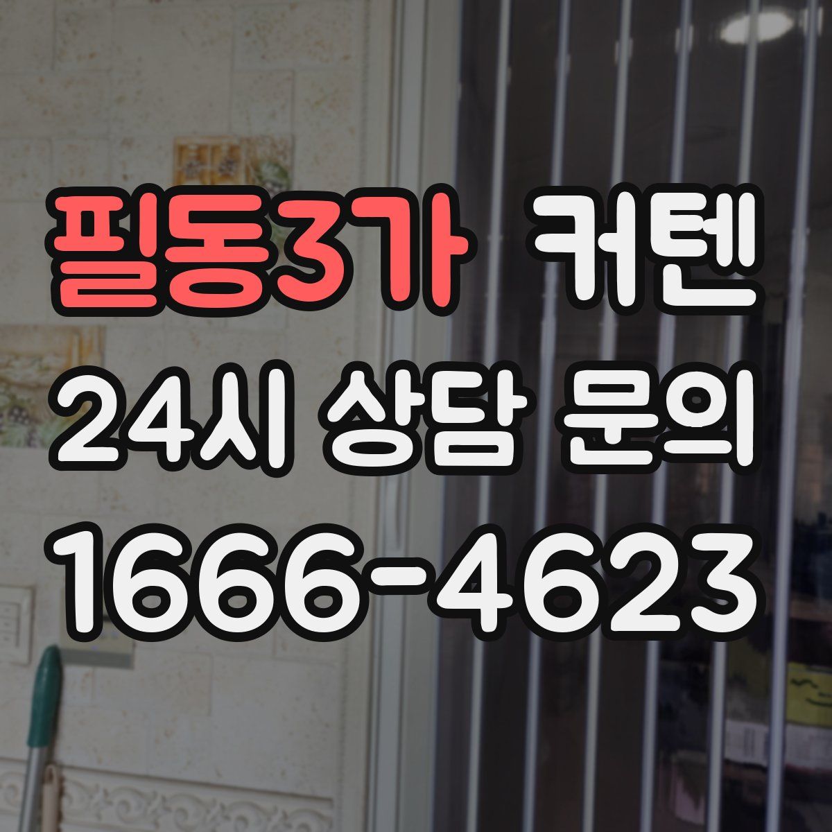 필동3가 커텐