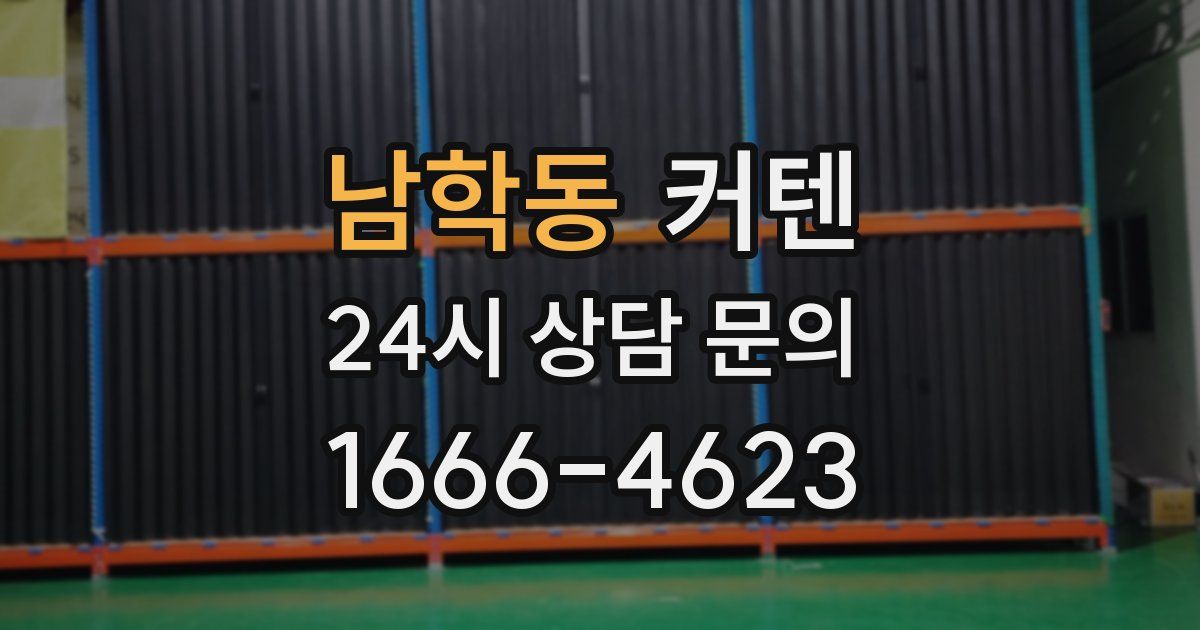 남학동 커텐