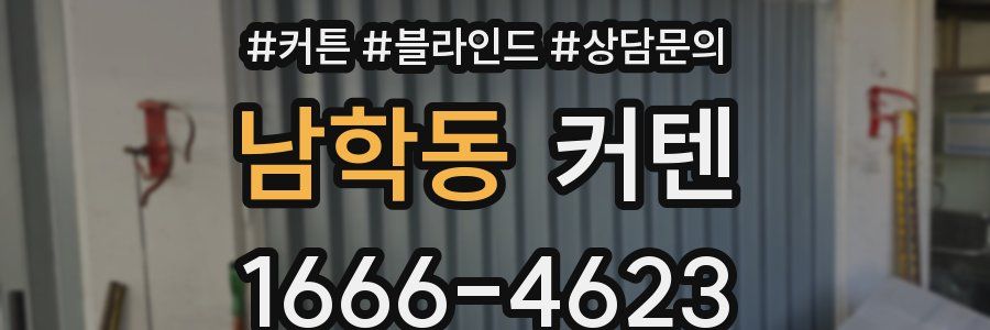 남학동 커텐