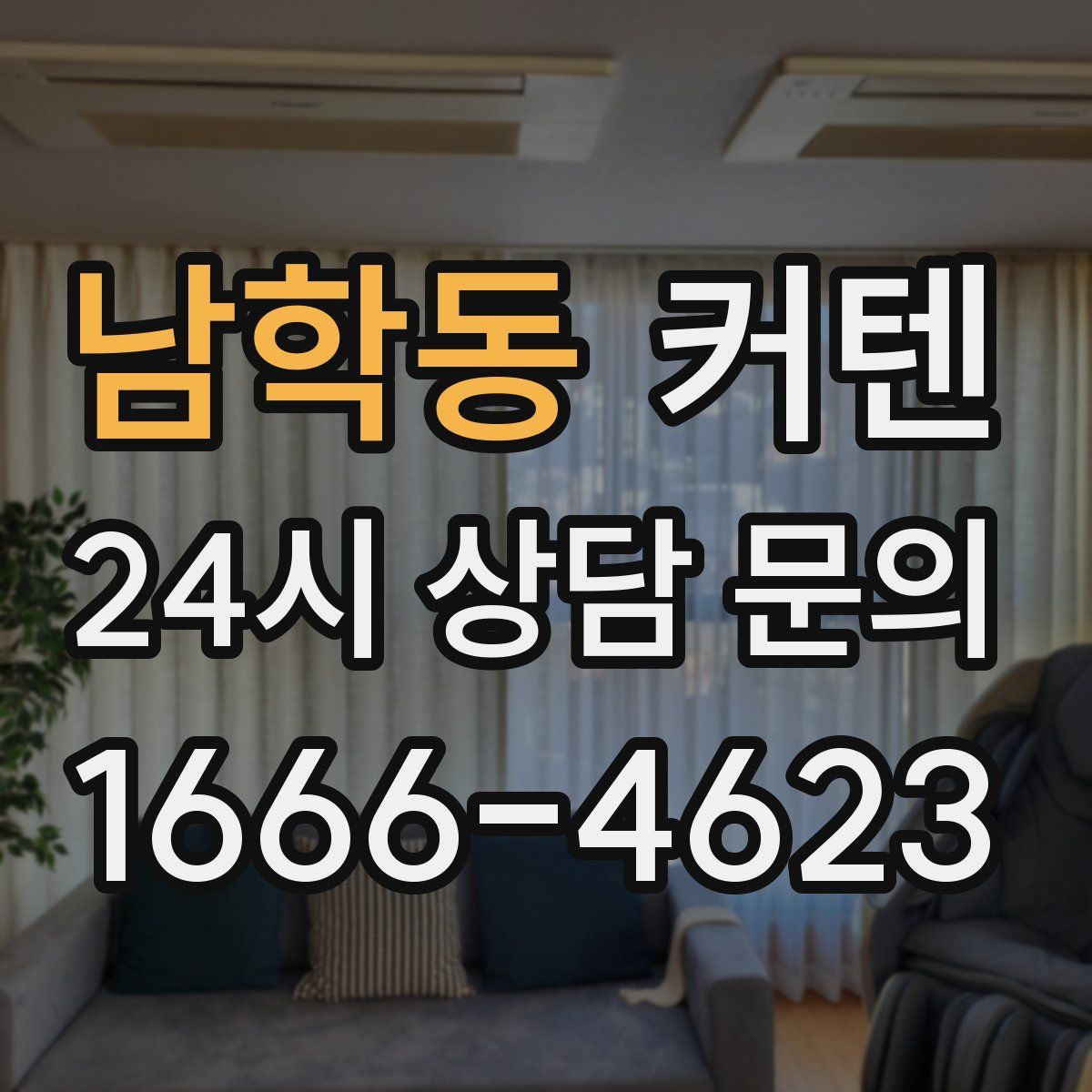 남학동 커텐