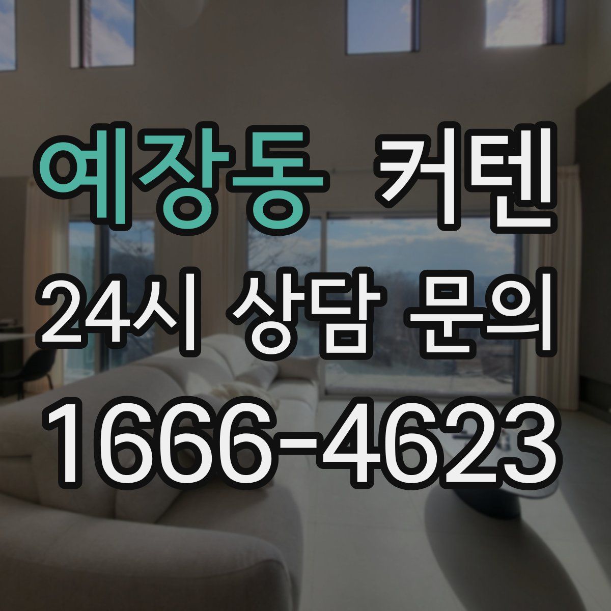 예장동 커텐