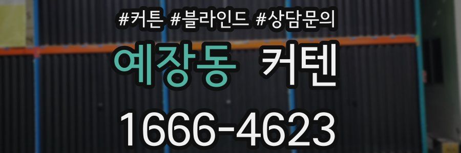 예장동 커텐
