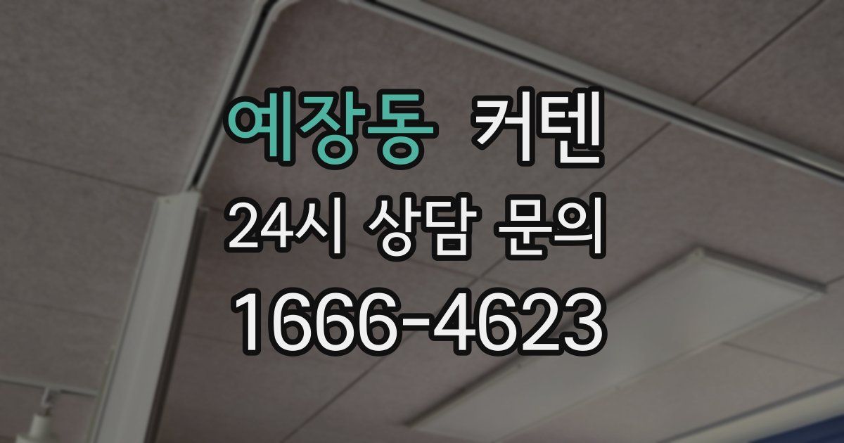예장동 커텐