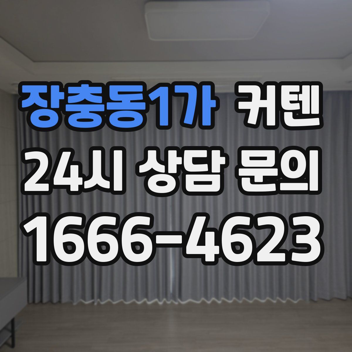장충동1가 커텐