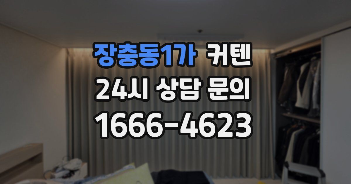 장충동1가 커텐