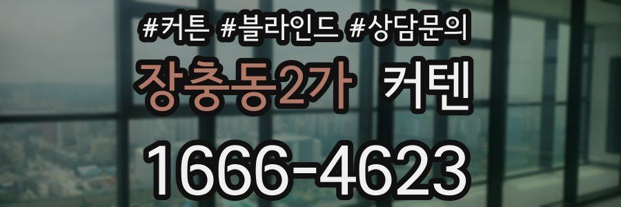 장충동2가 커텐