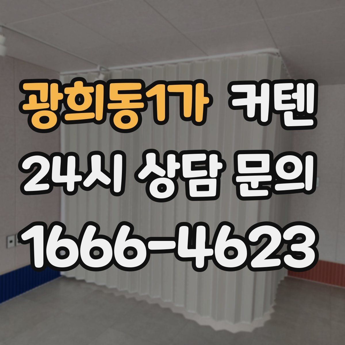 광희동1가 커텐 얇은 원단과 두꺼운 원단 비교
