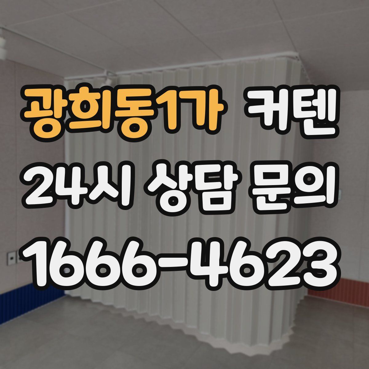 광희동1가 커텐