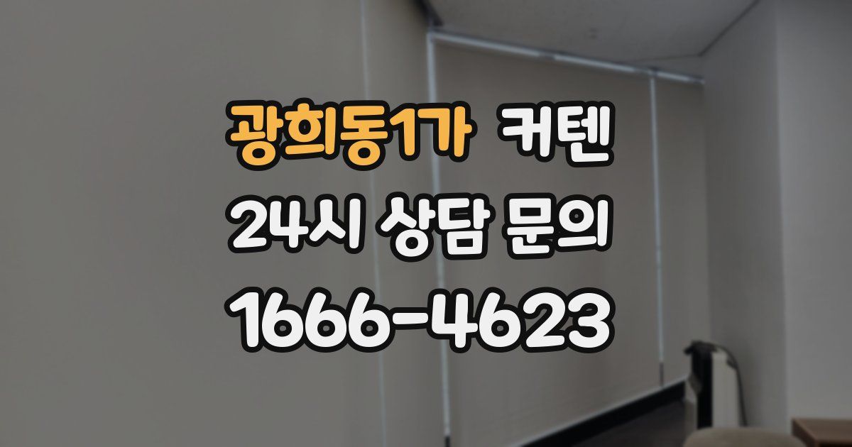 광희동1가 커텐
