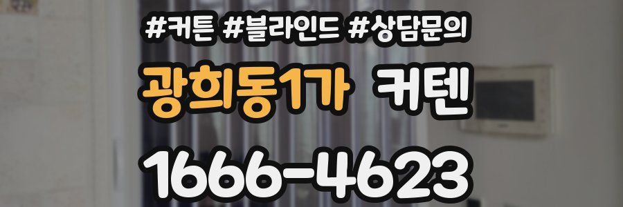 광희동1가 커텐