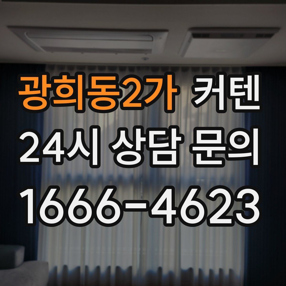 광희동2가 커텐 종류별 분위기 차이
