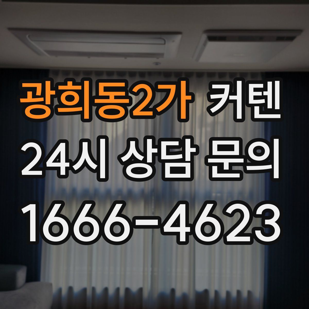 광희동2가 커텐