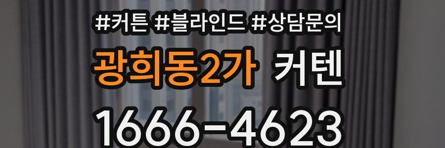 광희동2가 커텐