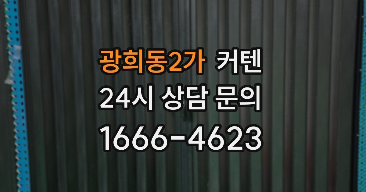 광희동2가 커텐