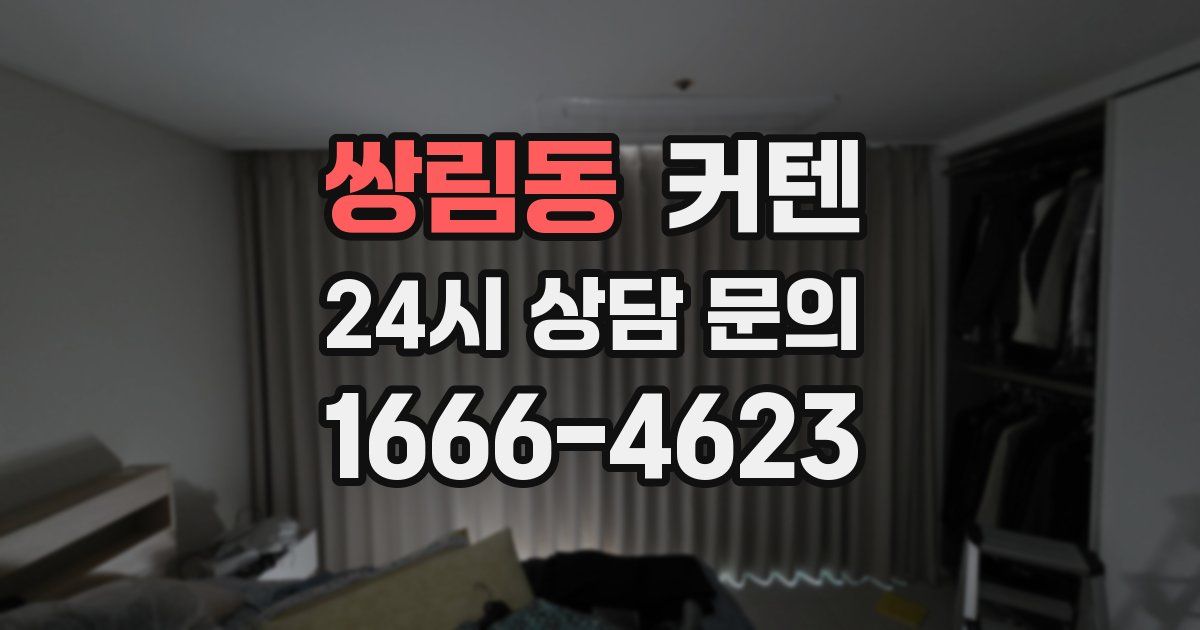 쌍림동 커텐