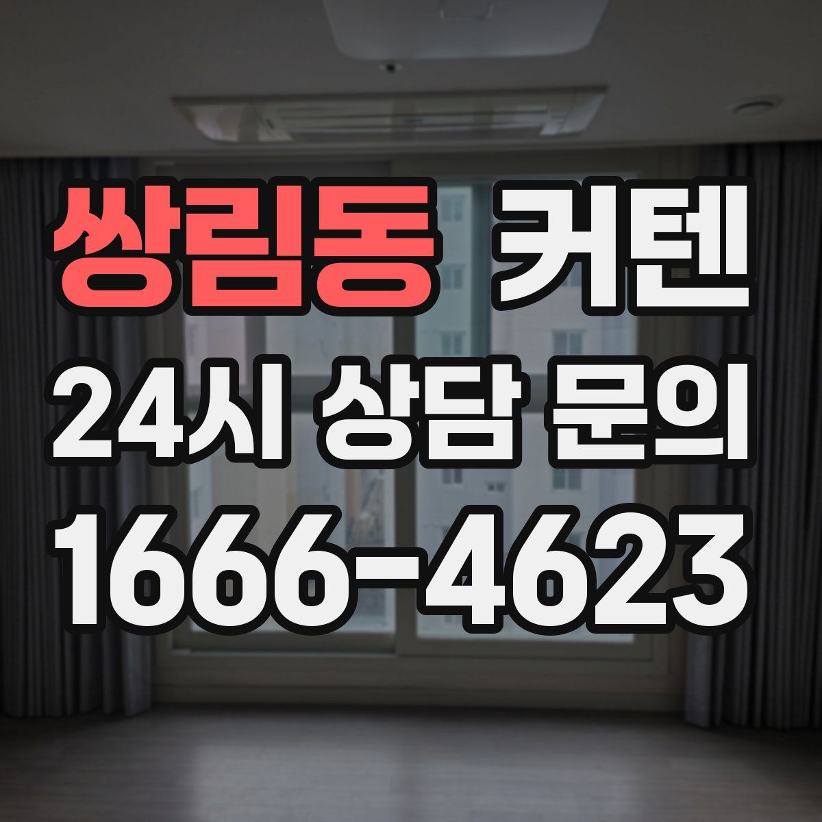 쌍림동 커텐