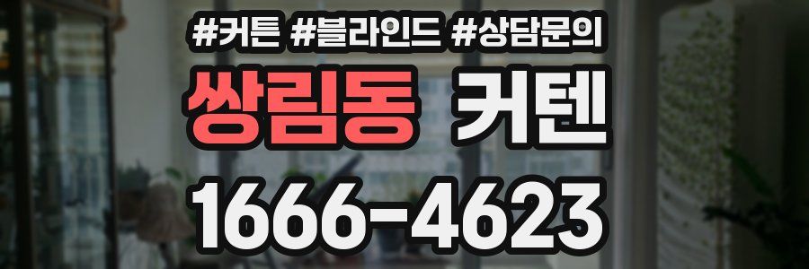 쌍림동 커텐