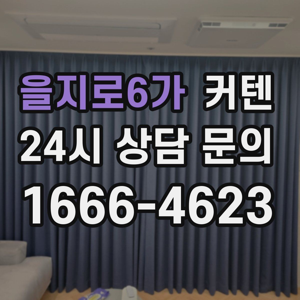 을지로6가 커텐 활용해 햇빛 조절하기