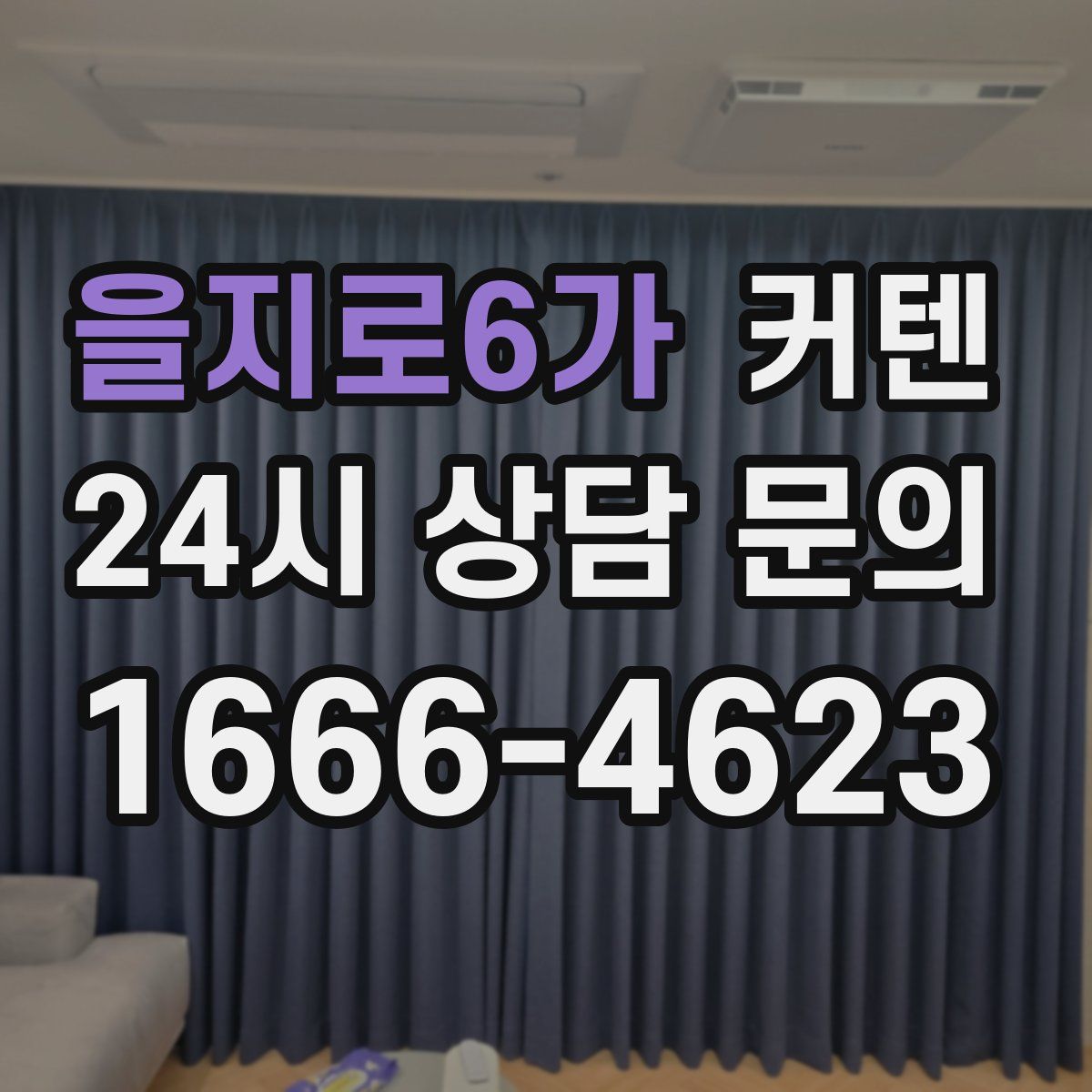 을지로6가 커텐