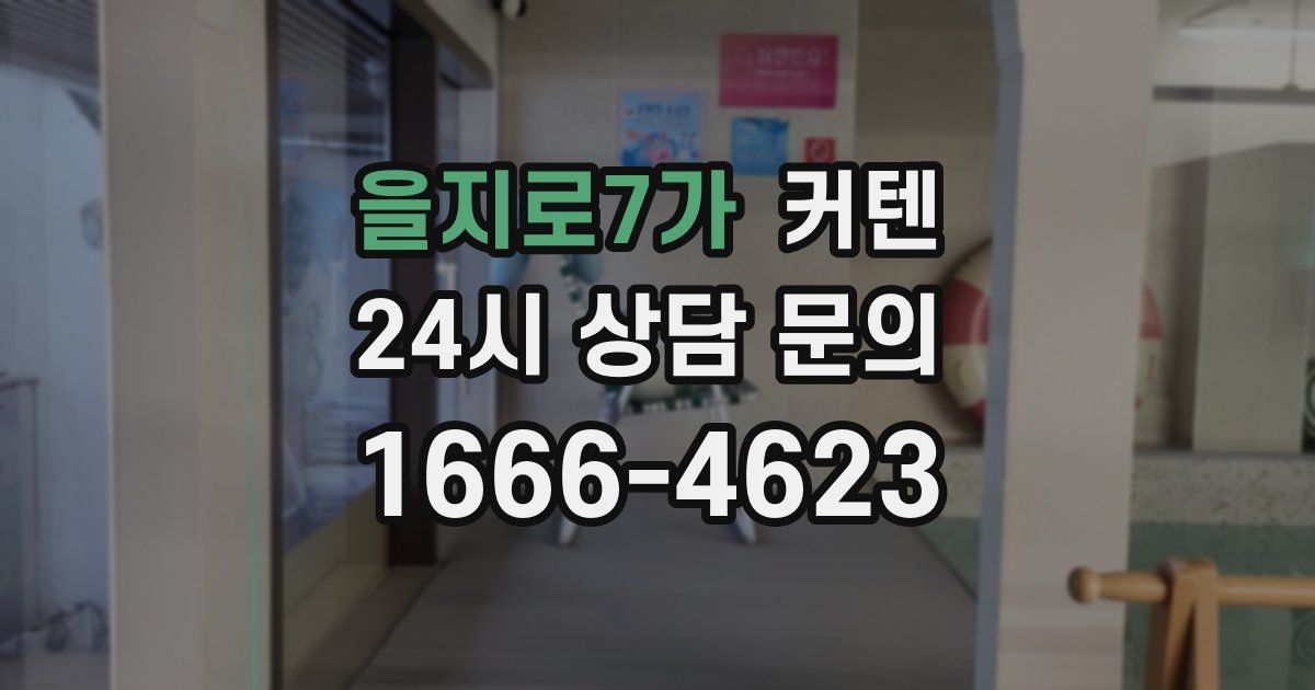 을지로7가 커텐