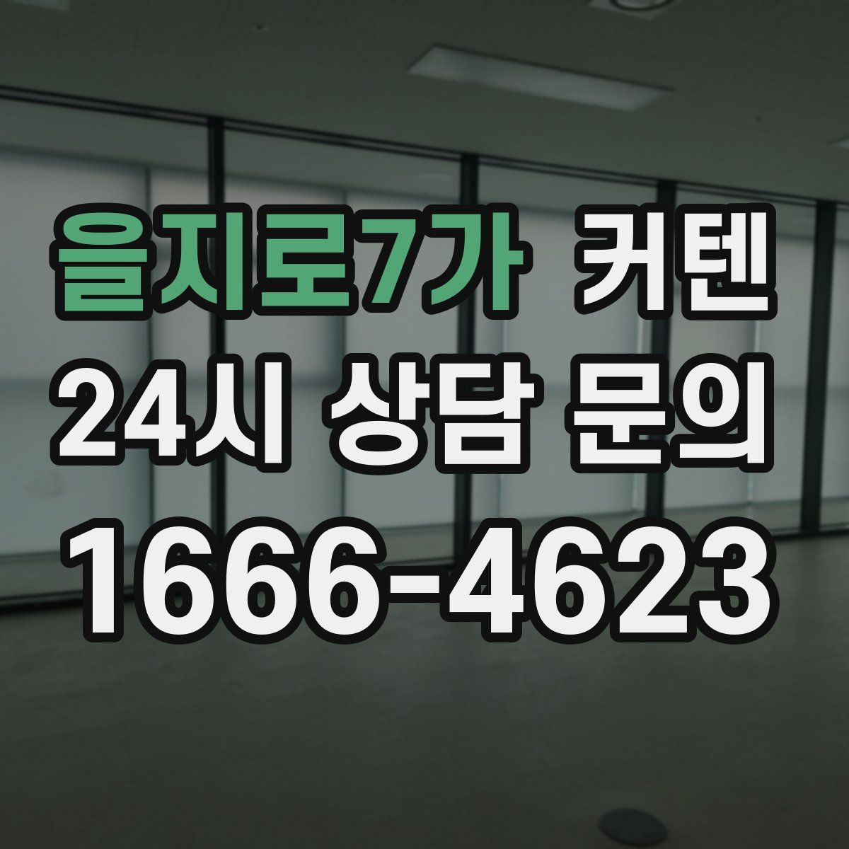 을지로7가 커텐