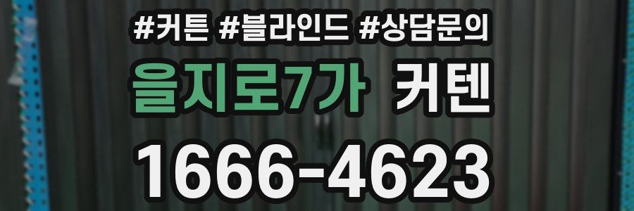 을지로7가 커텐