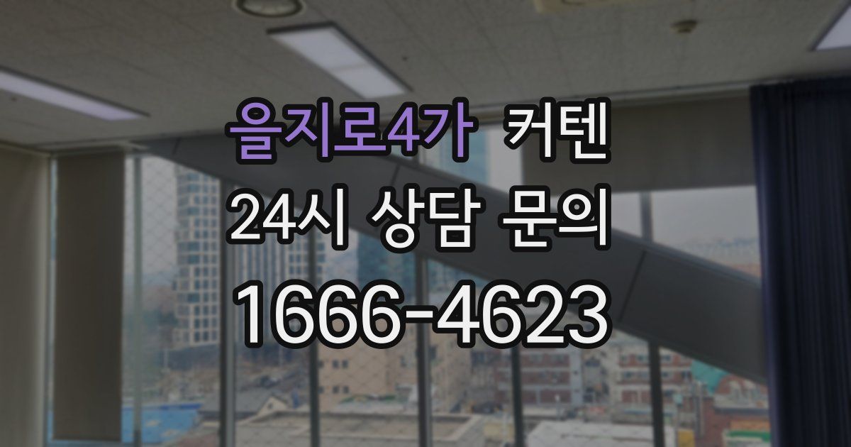 을지로4가 커텐