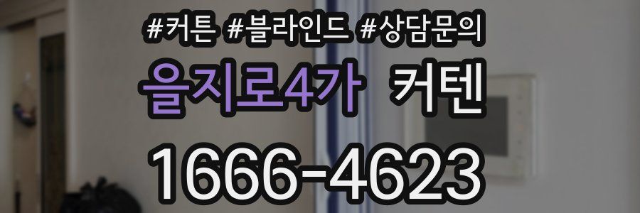 을지로4가 커텐