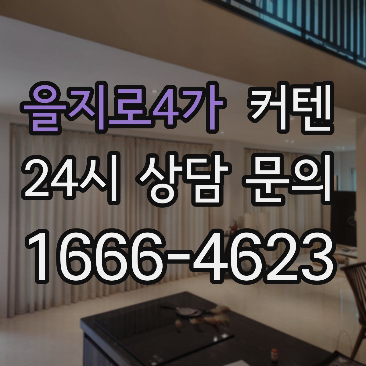 을지로4가 커텐