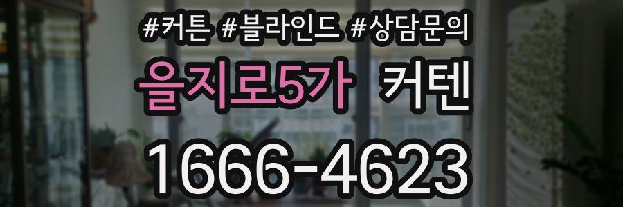 을지로5가 커텐