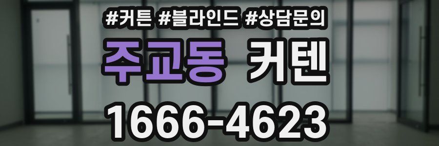 주교동 커텐