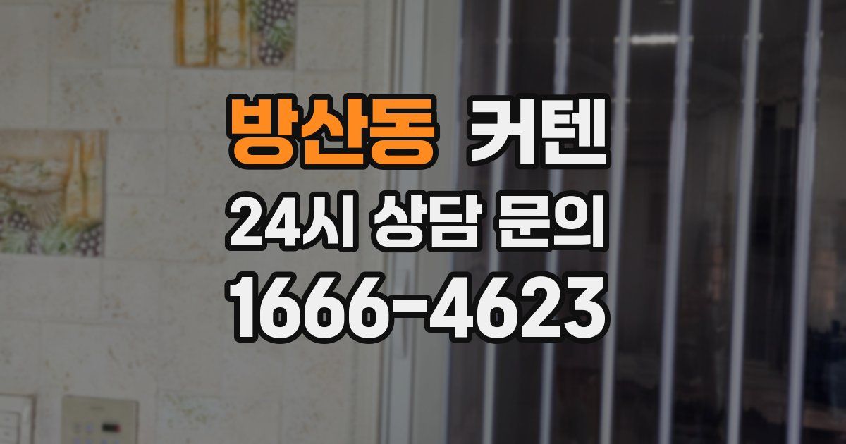 방산동 커텐