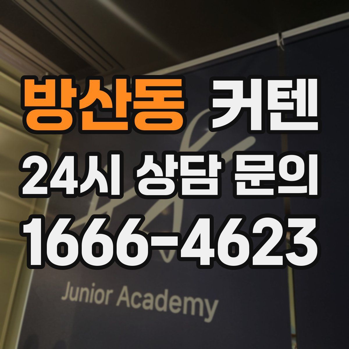 방산동 커텐