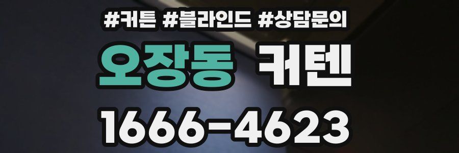 오장동 커텐
