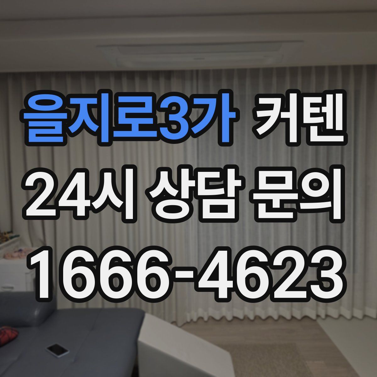 을지로3가 커텐