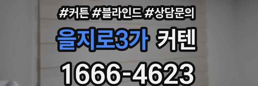 을지로3가 커텐
