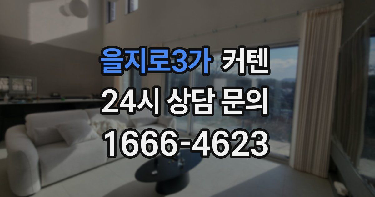 을지로3가 커텐