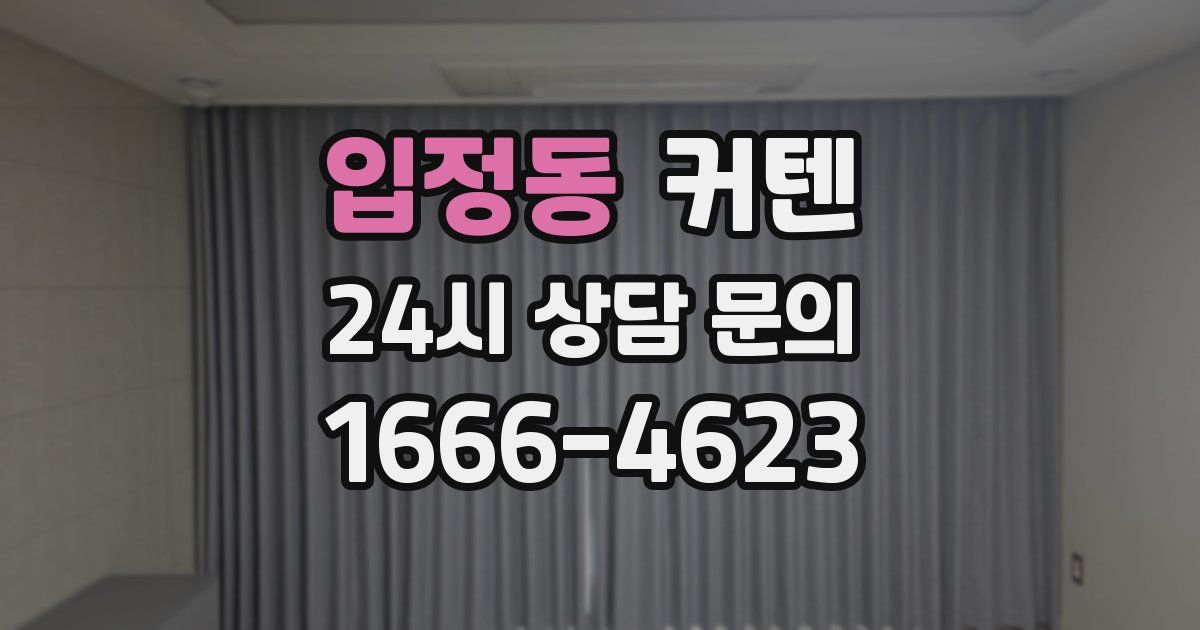 입정동 커텐