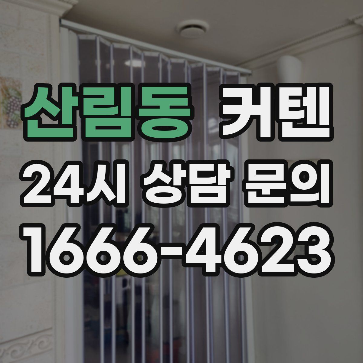 산림동 커텐