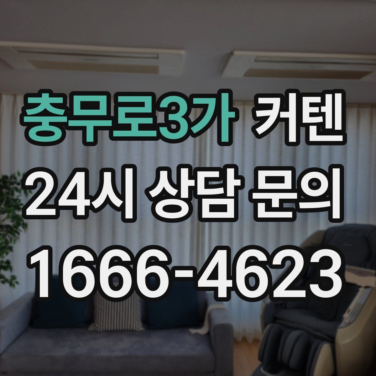 충무로3가 커텐