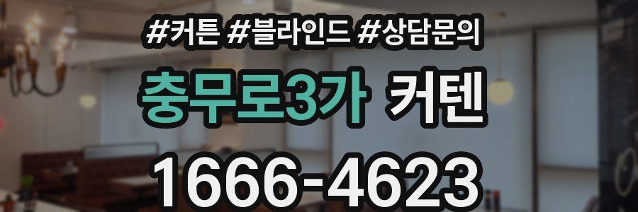 충무로3가 커텐