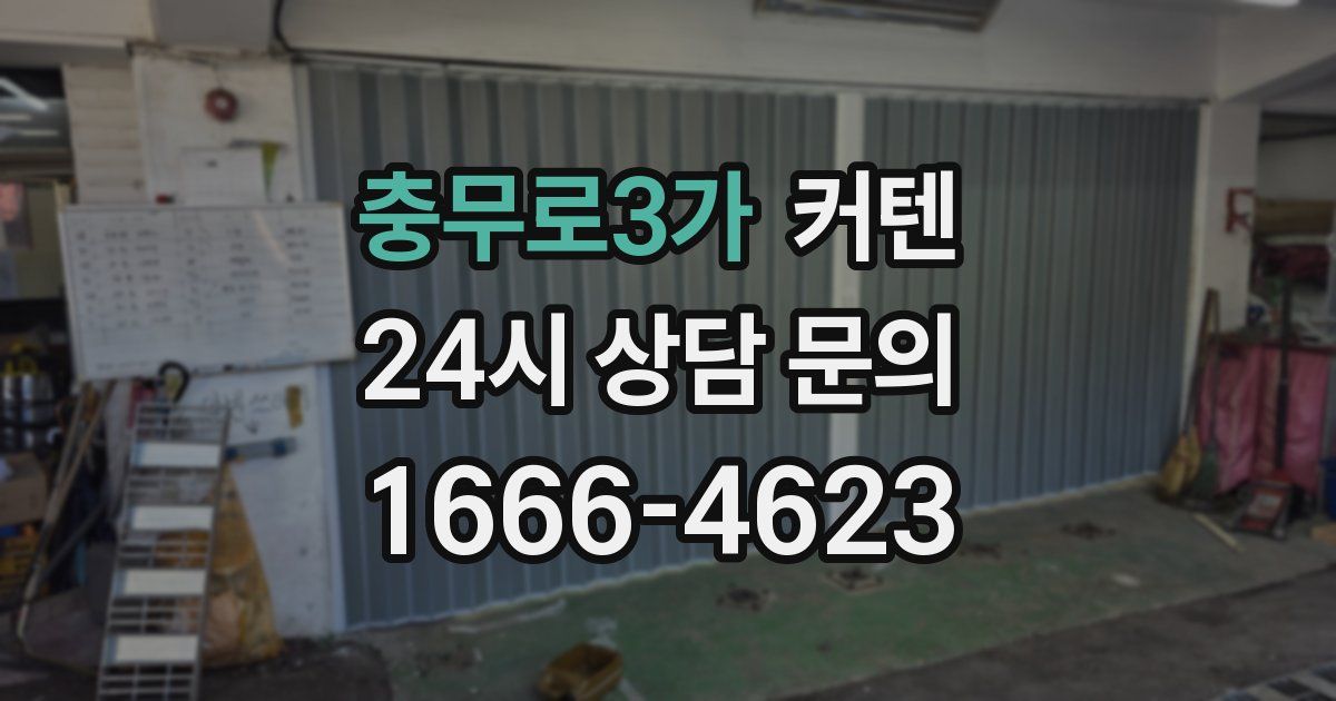 충무로3가 커텐