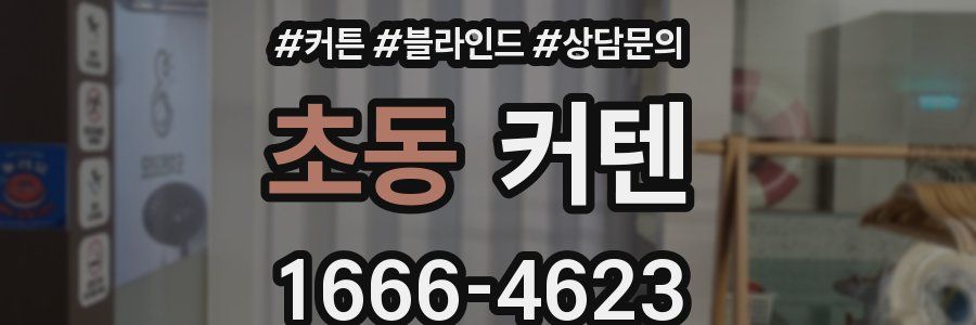 초동 커텐