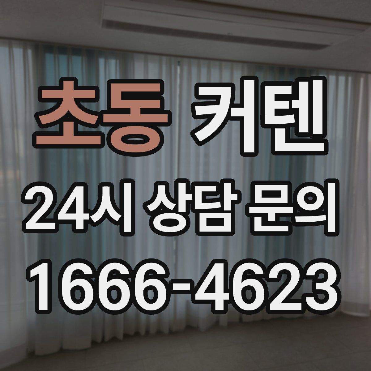 초동 커텐