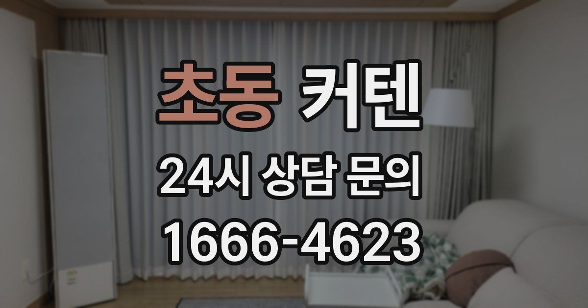 초동 커텐