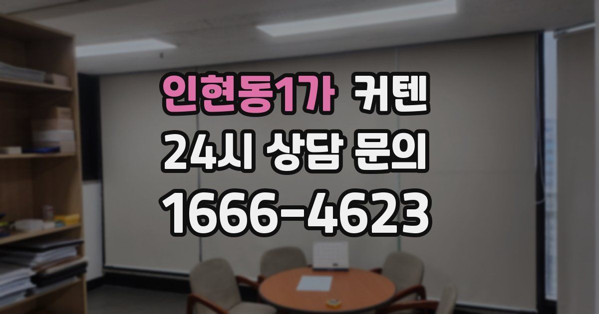 인현동1가 커텐